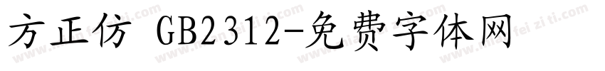 方正仿 GB2312字体转换